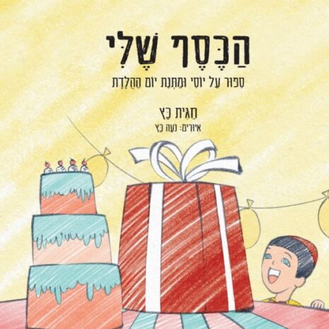 כריכה הכסף שלי