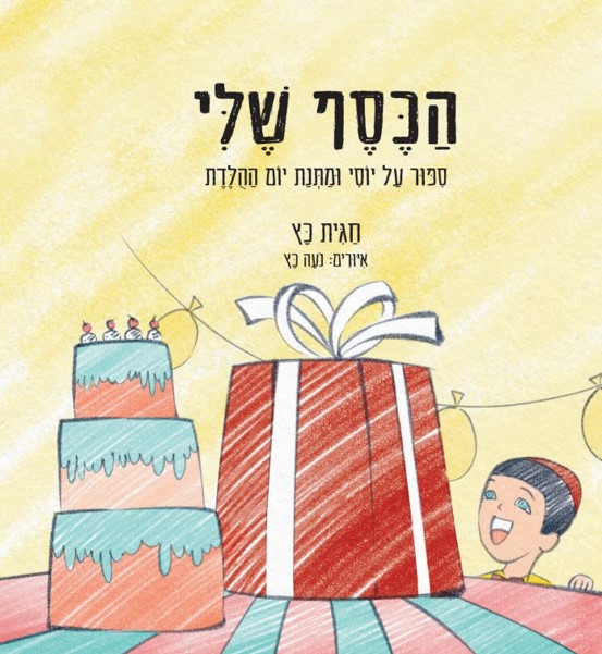 ספר הילדים ״הכסף שלי״ - סיפור על יוסי ומתנת יום ההולדת + חוברת הדרכה להורים